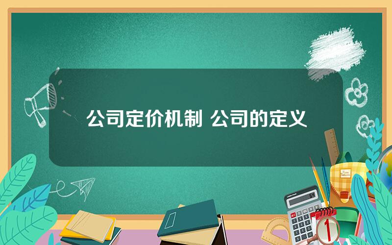 公司定价机制 公司的定义